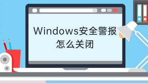 Windows安全警报怎么回事？如何关闭